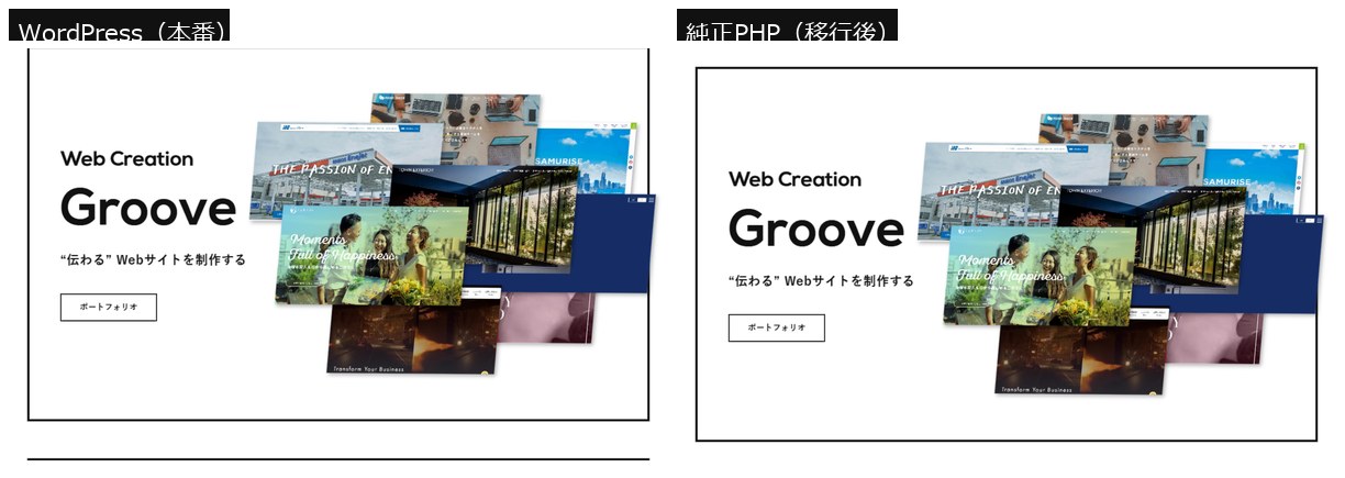 上: 本番のWordPressサイト。下: 移行後の純正PHPサイト。見た目は同一